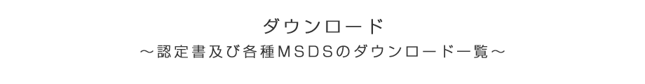 ダウンロード 認定書及び各種MSDSのダウンロード一覧